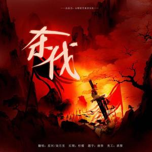 杀伐 (超燃男女合唱版)