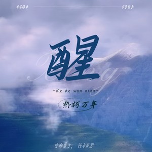 醒 (伴奏)