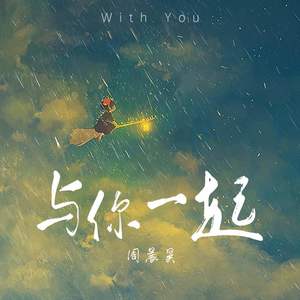 与你一起