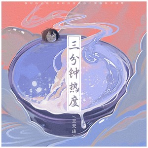 三分钟热度封面