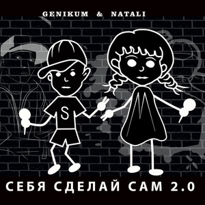 Себя Сделай Сам 2.0