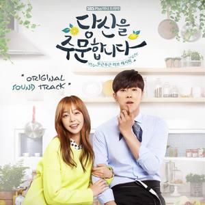 당신을 주문합니다 OST