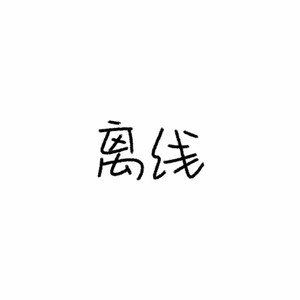 Peco - 人是_