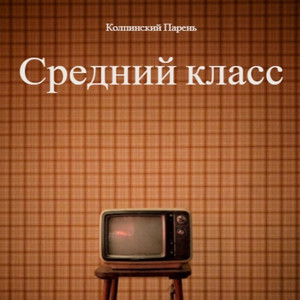 Клуб 2006 (Explicit)