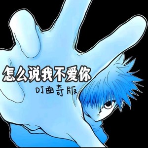 怎么说我不爱你-曲奇
