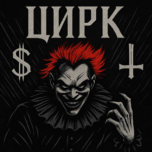 Цирк (Explicit)