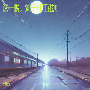 这一晚，列车开往银河