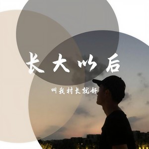 长大以后
