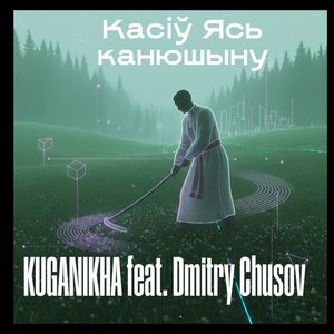 Касіў Ясь канюшыну