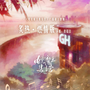 炙热 (燃情版)