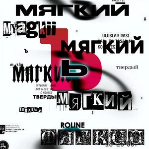 Мягкий Знак