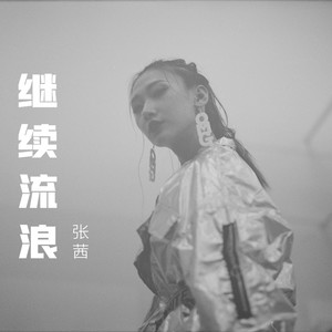 张茜（张惜淇） - 继续流浪 (伴奏)