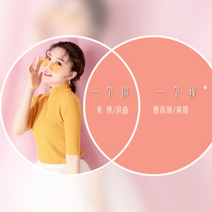 一个你一个我 (伴奏)