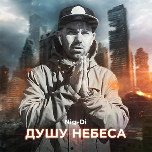 Душу небеса