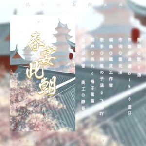 春宴此朝 (伴奏)