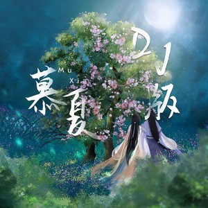 慕夏 (DJ超文艺版)封面