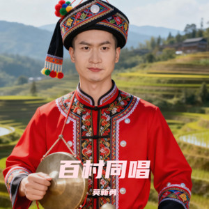 百村同唱 (伴奏)