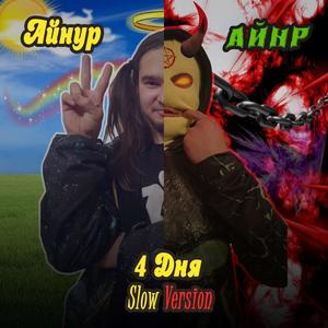 4 дня (slow version|Explicit)