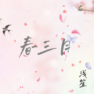 春三月 (翻奏: 司南)