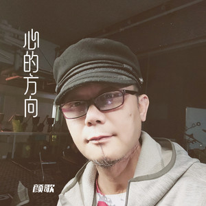 心的方向 (伴奏)