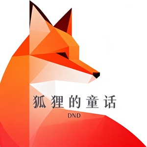 狐狸的童话封面