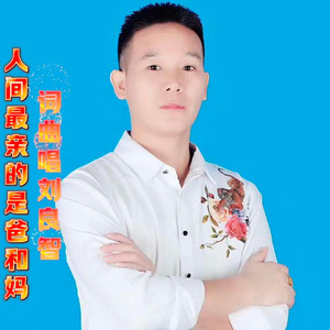 人间最亲的是爸和妈