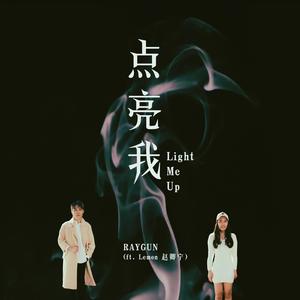 点亮我 Light Me Up (feat. 赵卿宁)