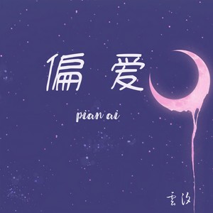 偏爱封面