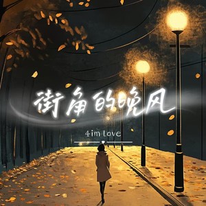 街角的晚风-4im love