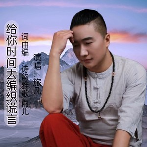 给你时间去编织谎言