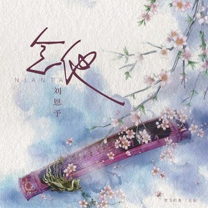 刘羽晨 - 念他 (DJ版)