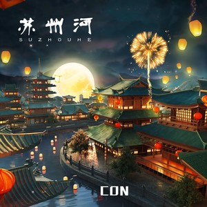慕容雪-CON