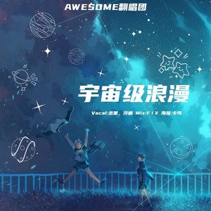 宇宙级浪漫
