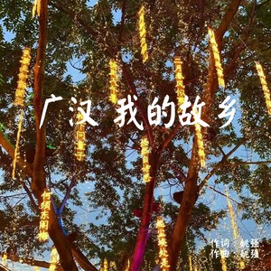 广汉 我的故乡