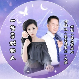 一生寻找的人 (对唱版伴奏)