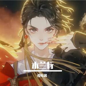 木兰行粤语版 (翻自 忘川风华录)