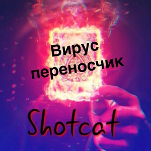 Вирус-переносчик