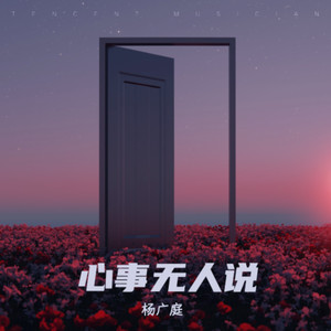 心事无人说 (伴奏)