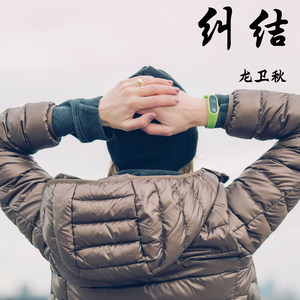 在爱与不爱之间徘徊