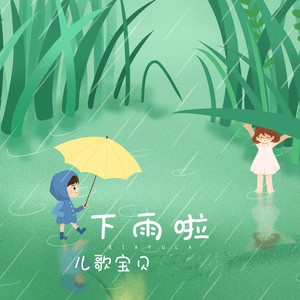下雨啦