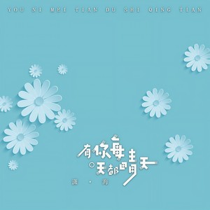有你每天都是晴天
