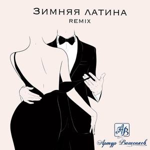 Зимняя латина (Remix)