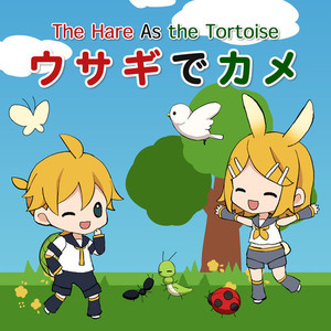 アンメルツP - ウサギでカメ