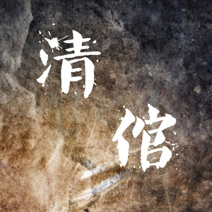 清倌