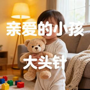 大头针 Official - 亲爱的小孩 (烟嗓男版)
