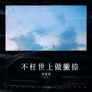 不枉世上做撇捺 (烟嗓DJ版)