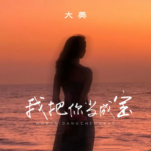 我把你当成宝