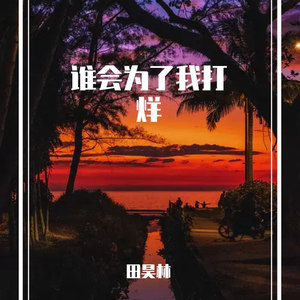 谁会为了我打烊