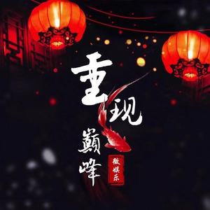 微娱乐战歌【重现巅峰】 (伴奏)