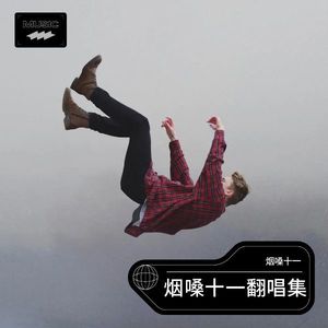 我好想你-烟嗓十一